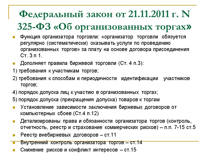 Федеральный закон от 21.11.2011 г. N 325-ФЗ «Об организованных торгах» Функция организатора торговли: «организатор